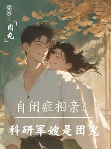 自闭症相亲?科研军嫂是团宠