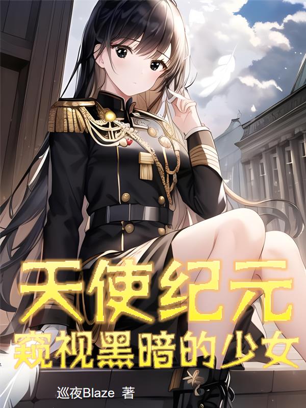 天使纪元:窥视黑暗的少女