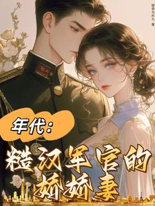 七零军婚:最美外语老师